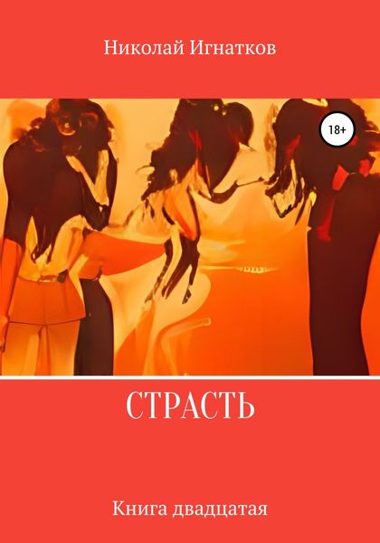 Обложка книги  «Страсть. Книга двадцатая»