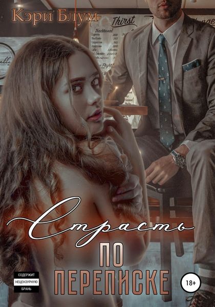 Обложка книги  «Страсть по переписке»