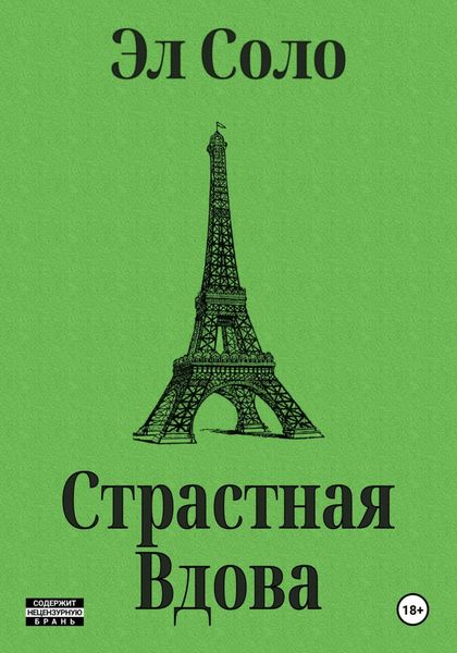 Обложка книги  «Страстная Вдова»