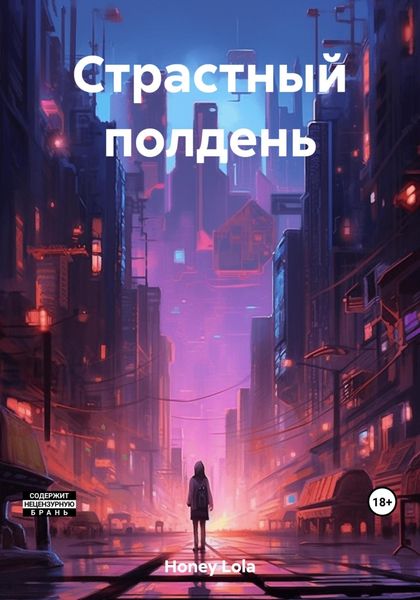Обложка книги «Страстный полдень»