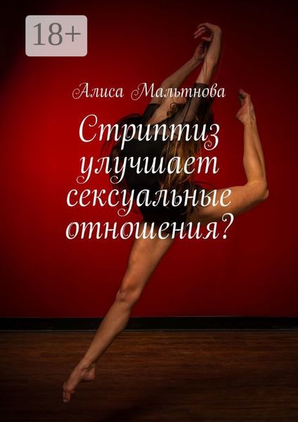 Обложка книги  «Стриптиз улучшает сексуальные отношения? Популярно о сексе»