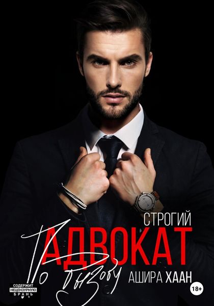 Обложка книги  «Строгий адвокат по вызову»