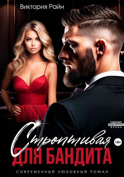 Обложка книги  «Строптивая для бандита»