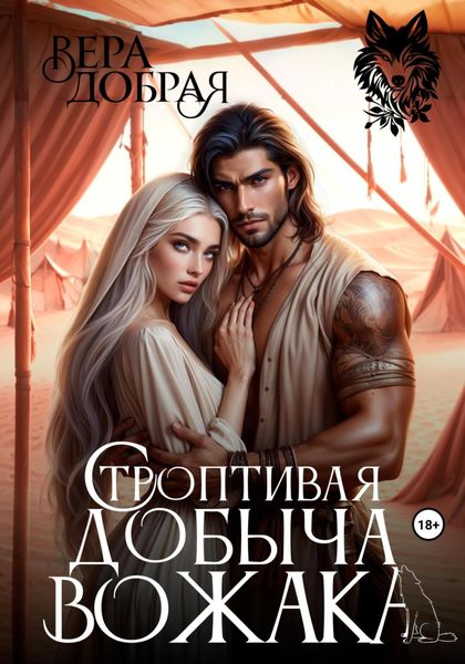 Обложка книги  «Строптивая добыча вожака»