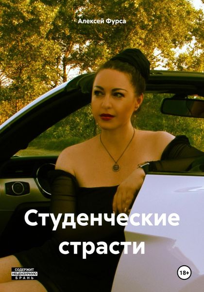 Обложка книги «Студенческие страсти»