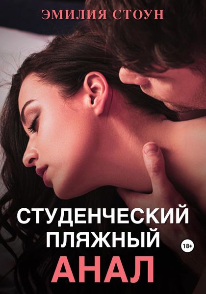 Обложка книги  «Студенческий пляжный анал»