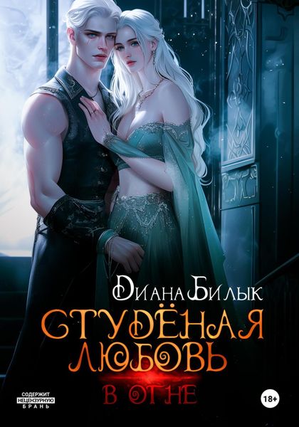 Обложка книги  «Студёная любовь. В огне»