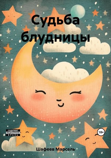 Обложка книги  «Судьба блудницы»