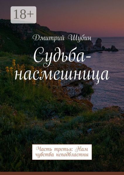 Обложка книги  «Судьба-насмешница. Часть третья: Нам чувства неподвластны»