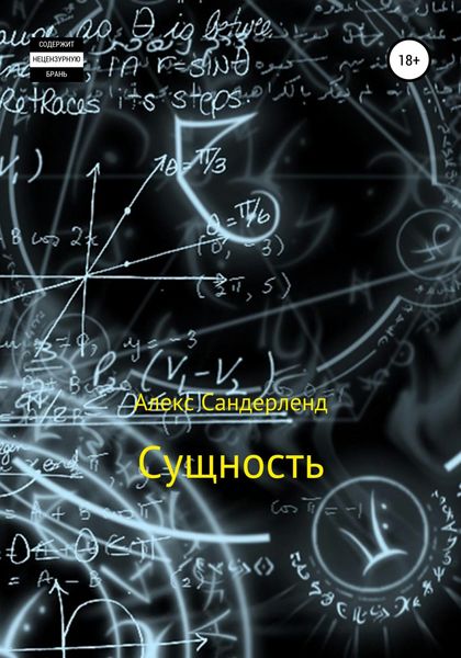 Обложка книги  «Сущность»