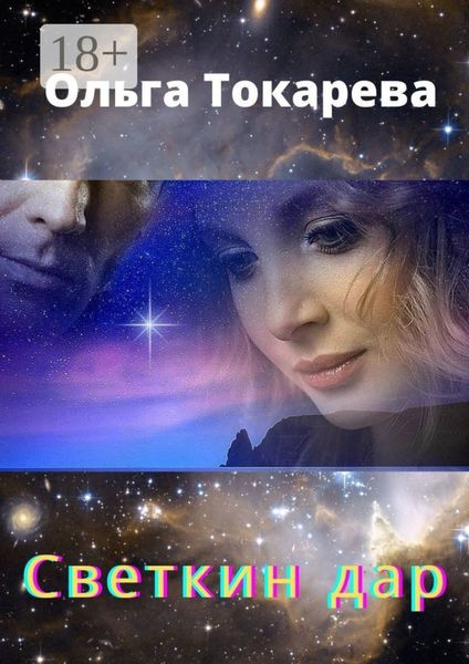 Обложка книги  «Светкин дар. Часть 1»
