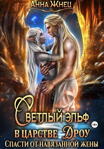 Обложка книги  «Светлый эльф в царстве дроу. Спасти от навязанной жены»