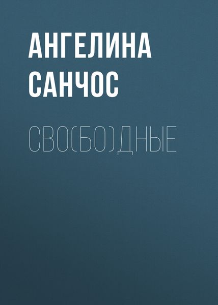 Обложка книги  «Сво(бо)дные»
