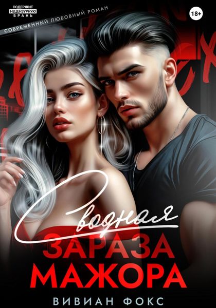 Обложка книги  «Сводная зараза мажора»