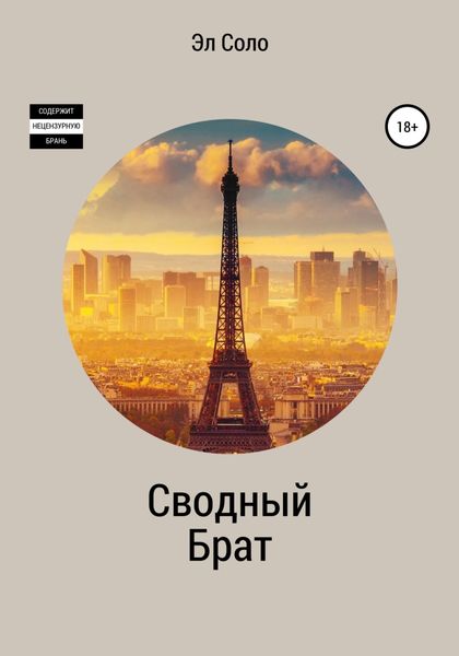 Обложка книги  «Сводный брат»