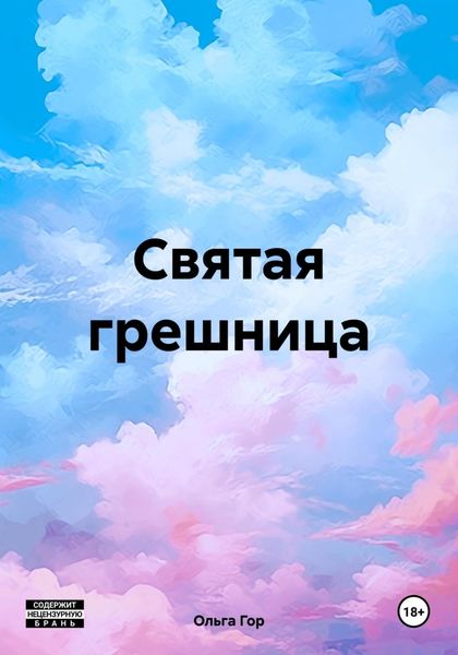 Обложка книги  «Святая грешница»
