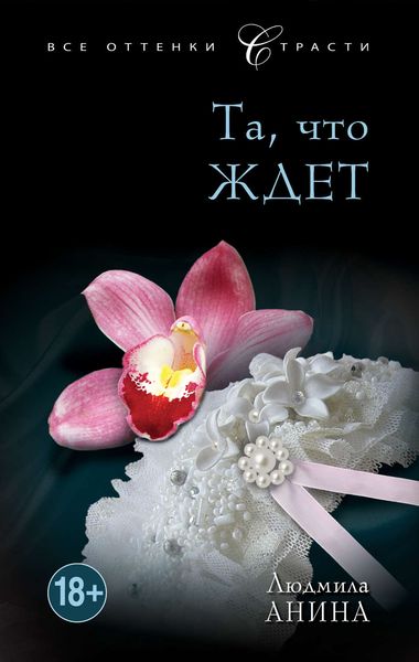 Обложка книги  «Та, что ждет»