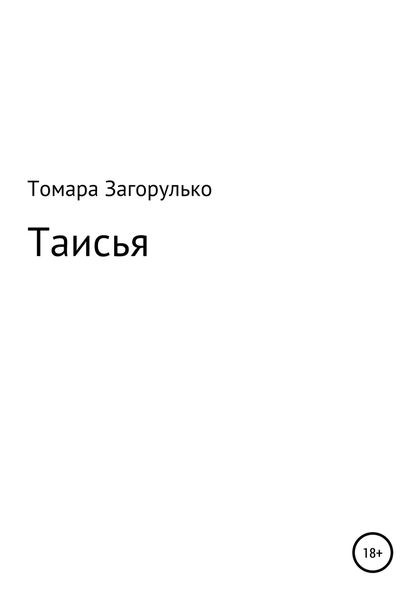 Обложка книги  «Таисья»