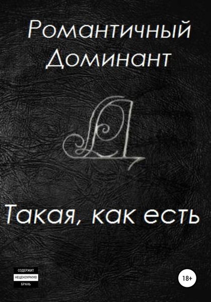 Обложка книги  «Такая, как есть»