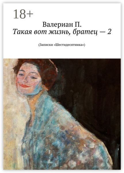 Обложка книги  «Такая вот жизнь, братец – 2. (Записки «Шестидесятника»)»