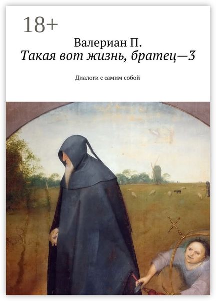Обложка книги  «Такая вот жизнь, братец—3. Диалоги с самим собой»