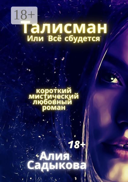 Обложка книги  «Талисман, или Всё сбудется. Короткий мистический любовный роман»