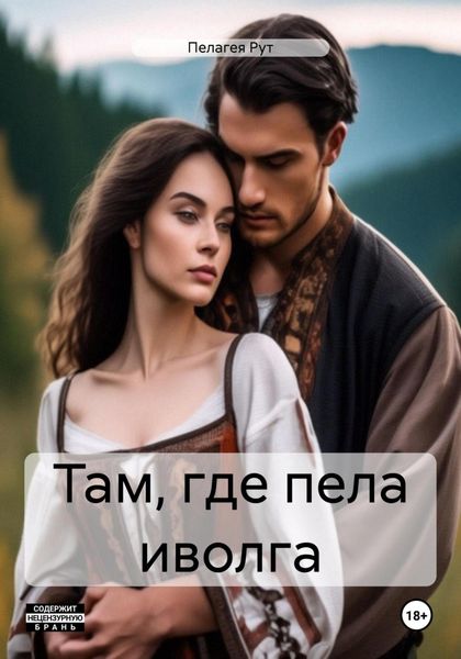 Обложка книги «Там, где пела иволга»