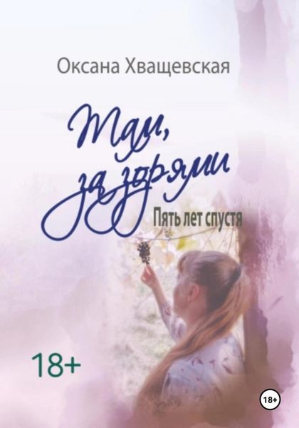 Обложка книги  ««Там, за зорями. Пять лет спустя»»