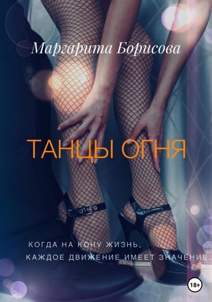 Обложка книги  «Танцы огня»