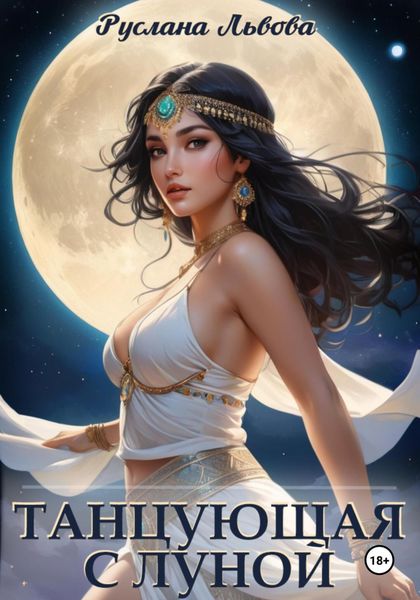 Обложка книги  «Танцующая с Луной»