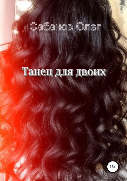 Обложка книги  «Танец для двоих»