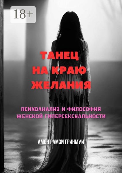 Обложка книги  «Танец на краю желания»