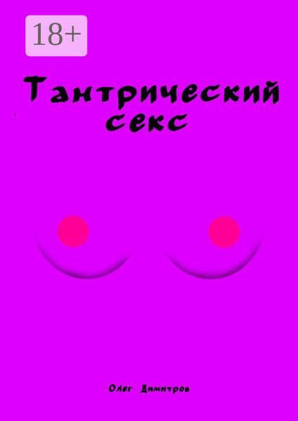 Обложка книги «Тантрический секс»