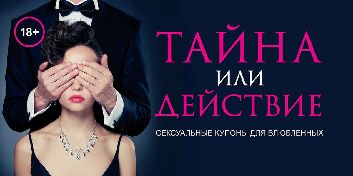Обложка книги  «Тайна или действие. Сексуальные купоны для влюбленных»
