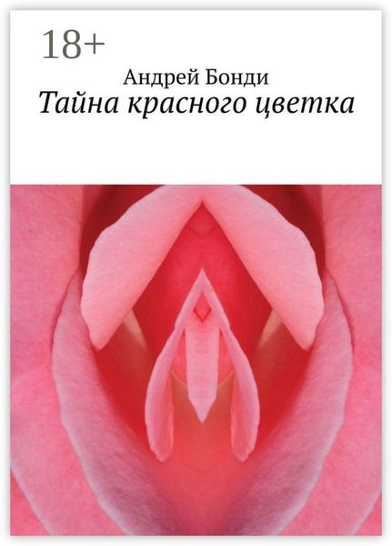 Обложка книги  «Тайна красного цветка»