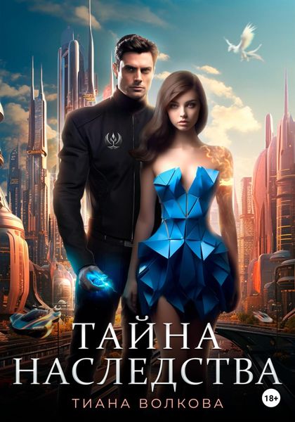 Обложка книги  «Тайна наследства»