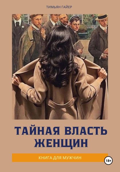 Обложка книги  «Тайная власть женщин»
