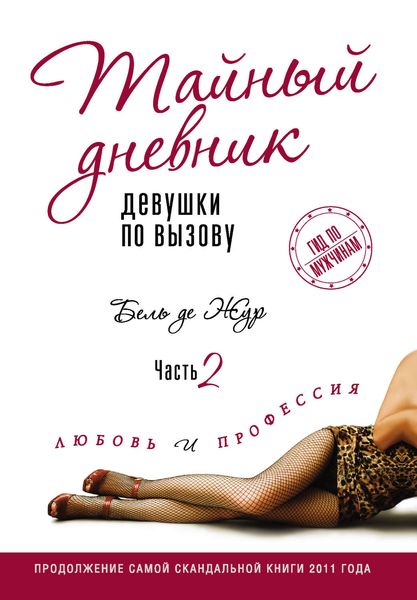 Обложка книги  «Тайный дневник девушки по вызову. Часть 2. Любовь и профессия»