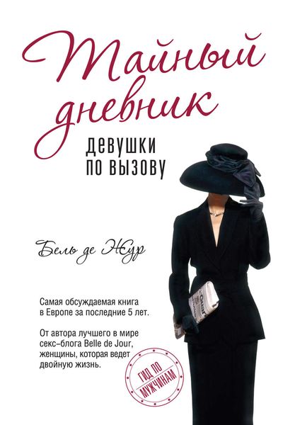 Обложка книги  «Тайный дневник девушки по вызову»