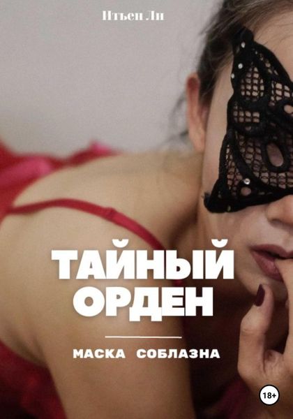 Обложка книги  «Тайный орден: Маска соблазна»