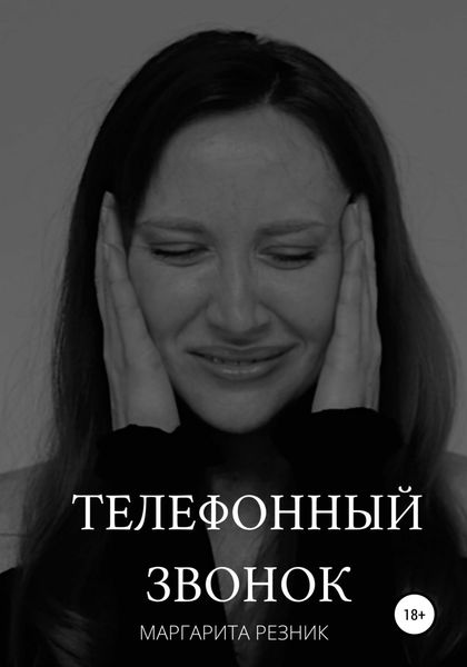 Обложка книги  «Телефонный звонок»