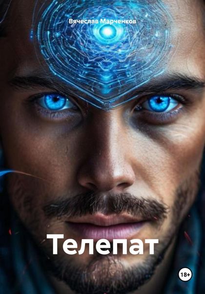 Обложка книги  «Телепат»