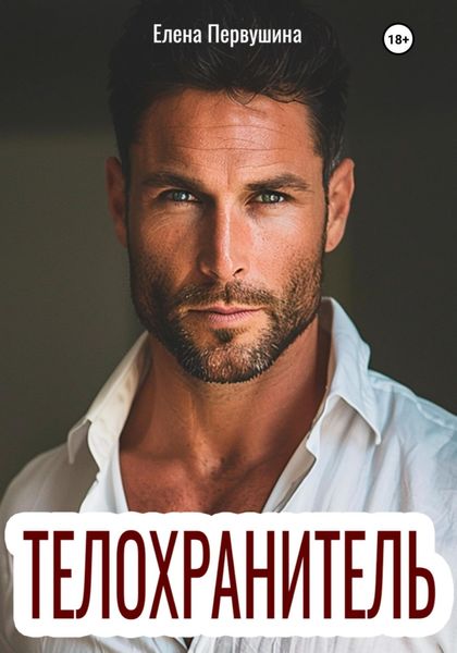 Обложка книги  «Телохранитель»