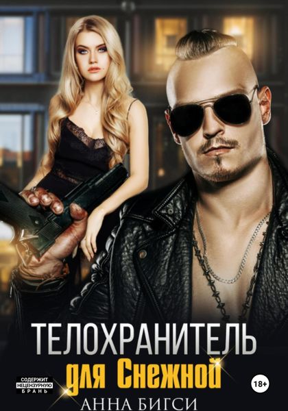 Обложка книги  «Телохранитель для Снежной»
