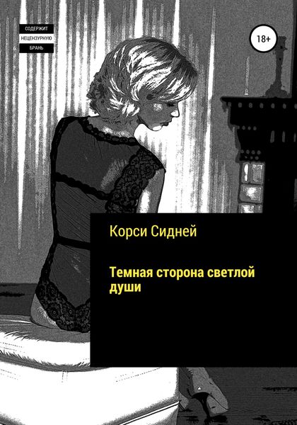 Обложка книги  «Темная сторона светлой души»