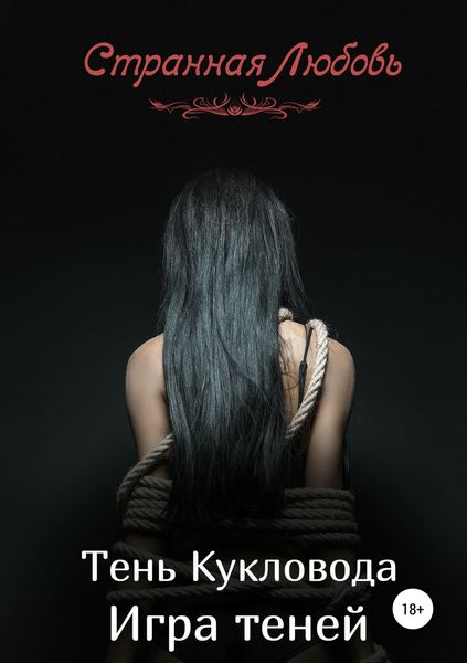 Обложка книги «Тень Кукловода. Игра теней»