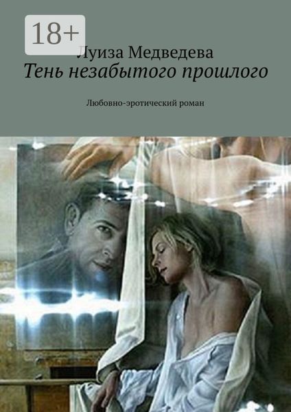 Обложка книги  «Тень незабытого прошлого. Любовно-эротический роман»