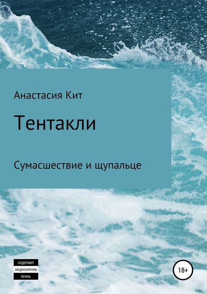 Обложка книги  «Тентакли»