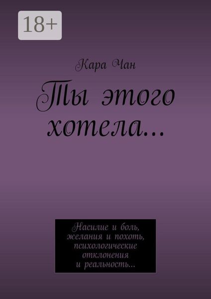 Обложка книги  «Ты этого хотела…»