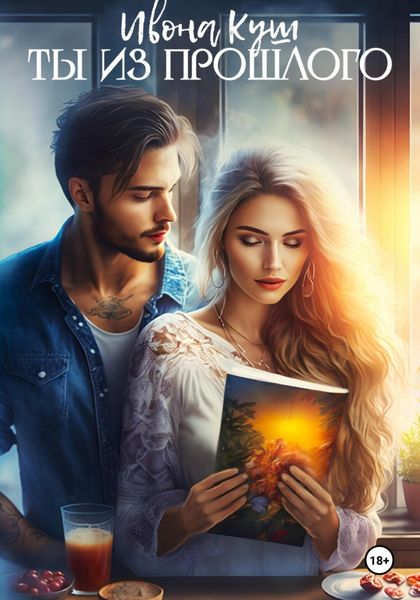 Обложка книги  «Ты из прошлого»